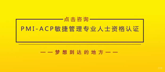 PMI-AC P敏捷管理专业人士资格认证