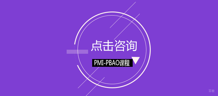PMI-PBAO掌握商业分析系统技能