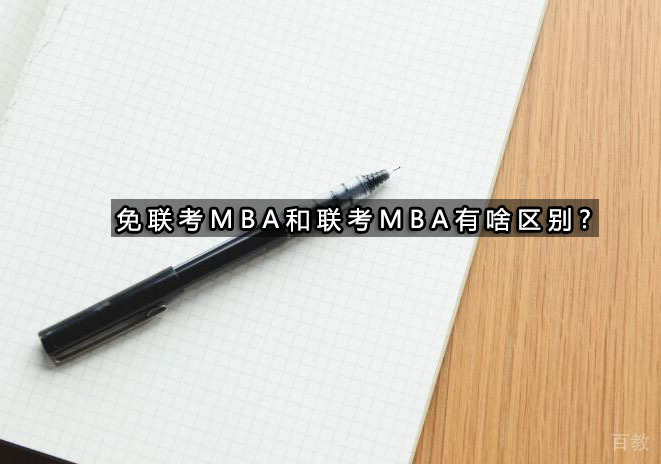 免联考MBA和联考MBA有啥区别?