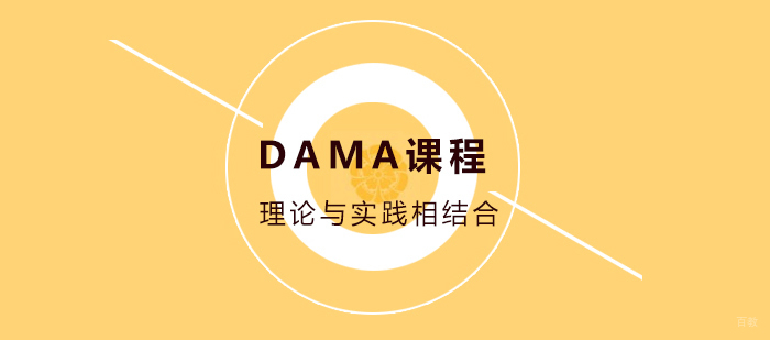 DAMA课程培训