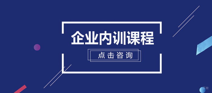 企业内训