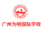 广州为明国际学校