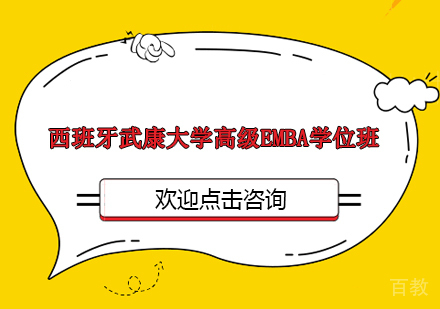 南京西班牙武康大学高级EMBA学位班