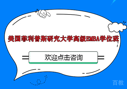 南京美国菲利普斯研究大学高级EMBA学位班