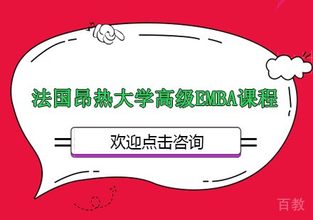 南京法国昂热大学高级EMBA课程