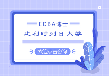 南京比利时列日大学EDBA博士学位班