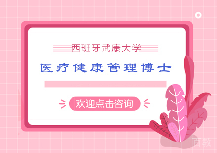 南京西班牙武康大学医疗健康管理博士学位班
