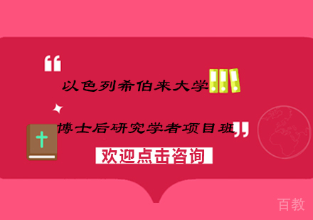 南京以色列希伯来大学博士后研究学者项目班