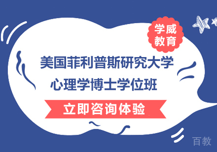 南京美国菲利普斯研究大学心理学博士学位班