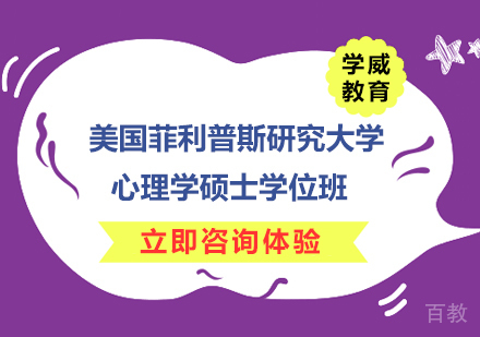 南京美国菲利普斯研究大学心理学硕士学位班