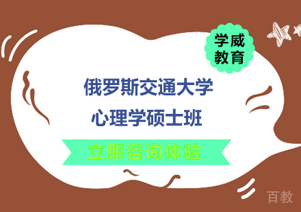 南京俄罗斯交通大学心理学硕士班