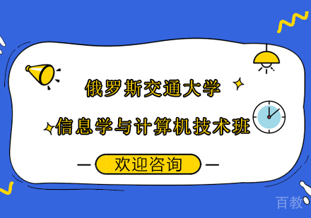 南京俄罗斯交通大学信息学与计算机技术班