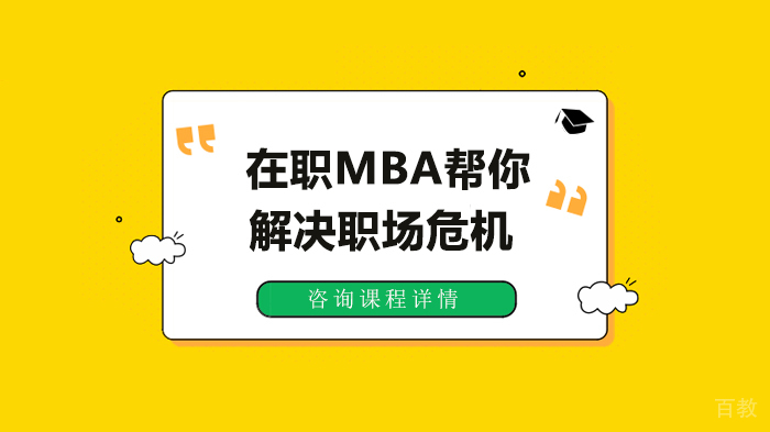 在职MBA帮你解决职场危机 
