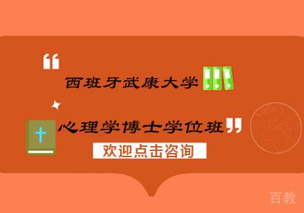 南京西班牙武康大学心理学博士学位班