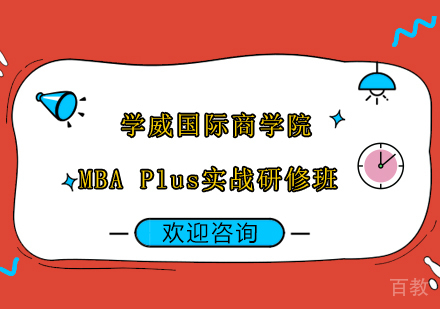 南京学威MBA Plus实战研修班