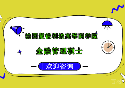 南京法国蒙彼利埃高等商学院金融管理硕士