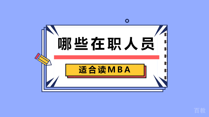 哪些在职人员适合读MBA 