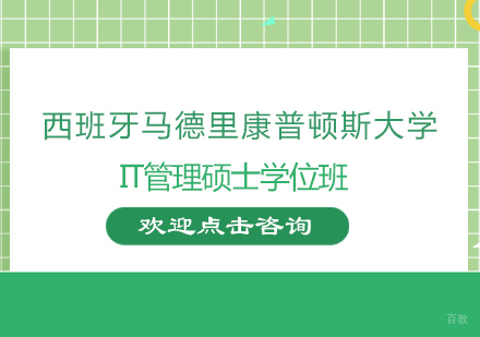 南京西班牙马德里康普顿斯大学IT管理硕士学位班