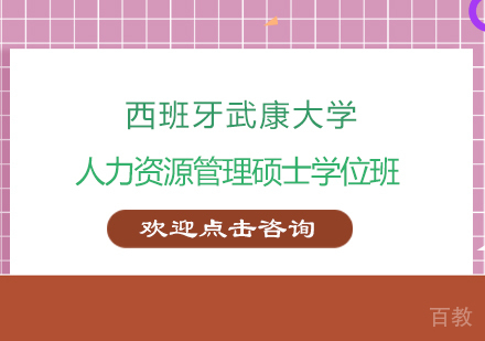 南京西班牙武康大学人力资源管理硕士学位班