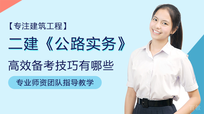 二建《公路实务》高效备考技巧有哪些
