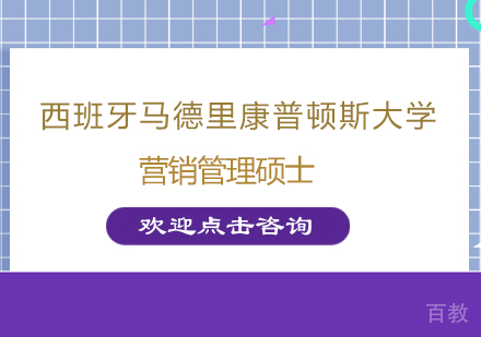 南京西班牙马德里康普顿斯大学营销管理硕士
