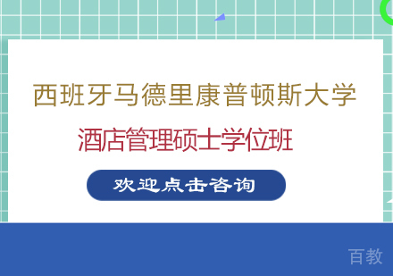 南京西班牙马德里康普顿斯大学酒店管理硕士学位班