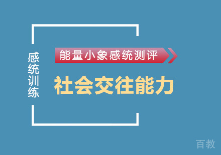 社会交往能力课程