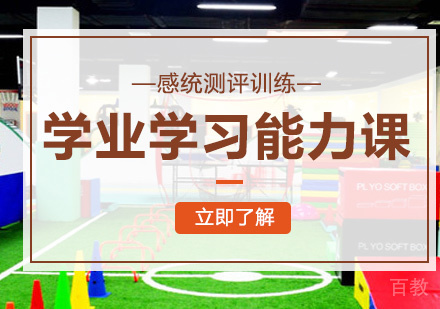 学业学习能力课程