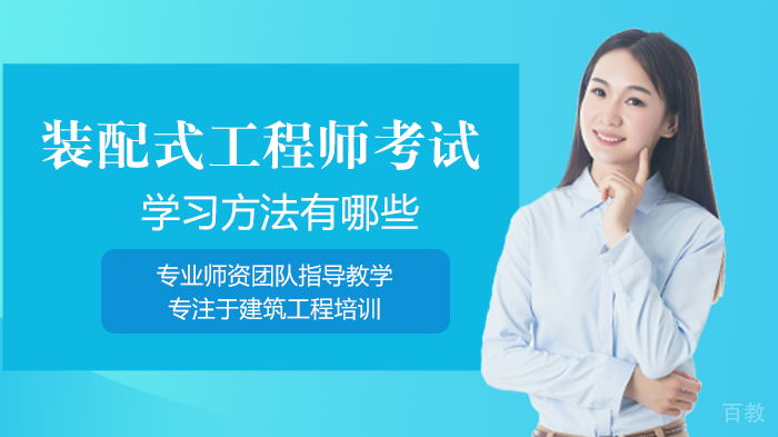 装配式工程师考试学习方法有哪些
