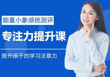 专注力提升课