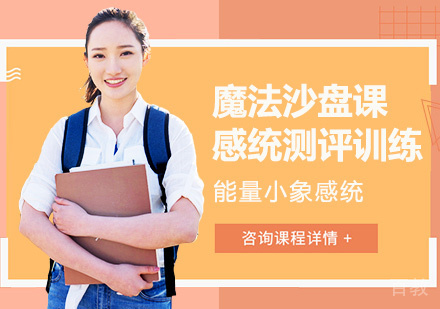 魔法沙盘课