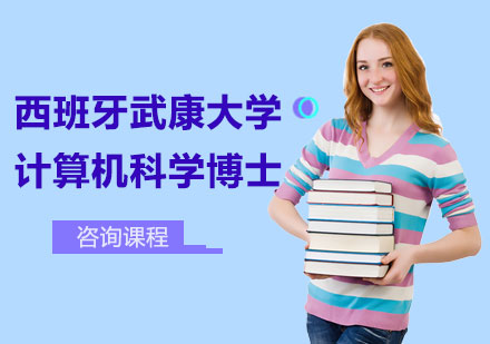 北京西班牙武康大学UCAM计算机科学博士学位班培训