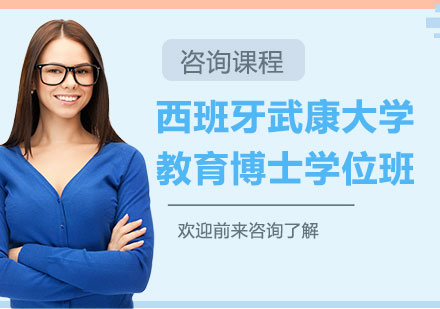 北京西班牙武康大学教育博士学位班培训