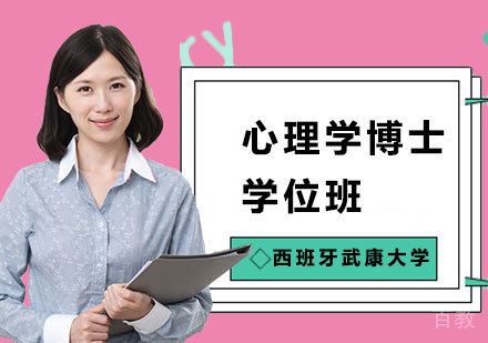 北京西班牙武康大学心理学博士学位班培训