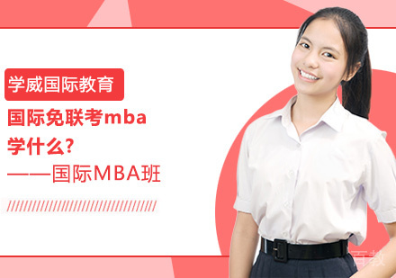 国际免联考mba学什么? 
