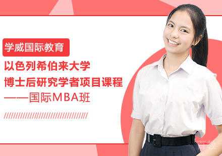 以色列希伯来大学博士后研究学者项目课程