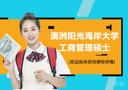 北京澳洲阳光海岸大学工商管理硕士MBA学位班培训