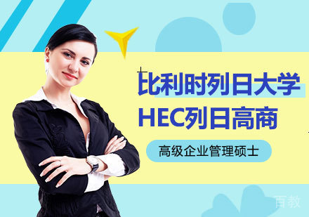 北京比利时列日大学HEC列日高商高级企业管理硕士学位班培训