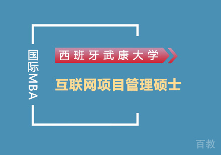 西班牙武康大学互联网项目管理硕士课程