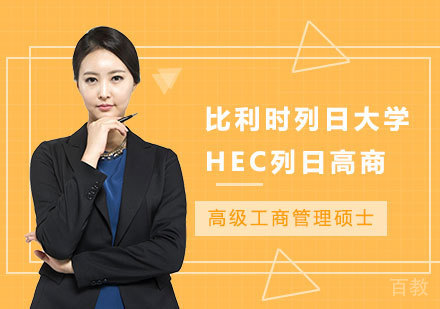 北京比利时列日大学HEC列日高商高级工商管理硕士EMBA学位班培训
