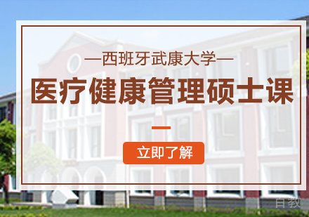 西班牙武康大学医疗健康管理硕士课程