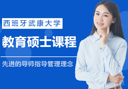 西班牙武康大学教育硕士课程