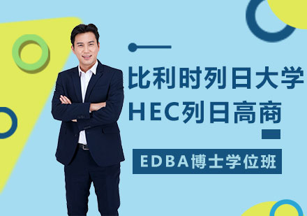 北京比利时列日大学HEC列日高商EDBA博士学位班培训