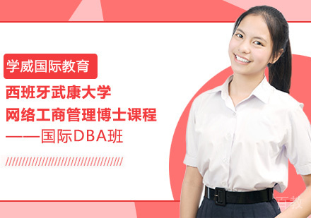 西班牙武康大学网络工商管理博士课程