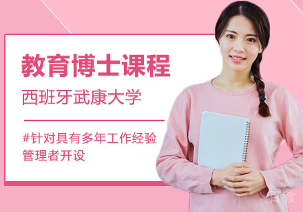 西班牙武康大学教育博士课程