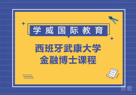 西班牙武康大学金融博士课程