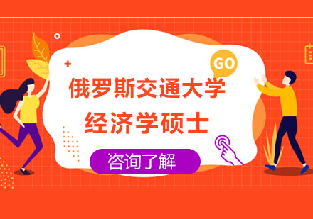北京俄罗斯交通大学经济学硕士培训