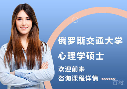 北京俄罗斯交通大学心理学硕士培训