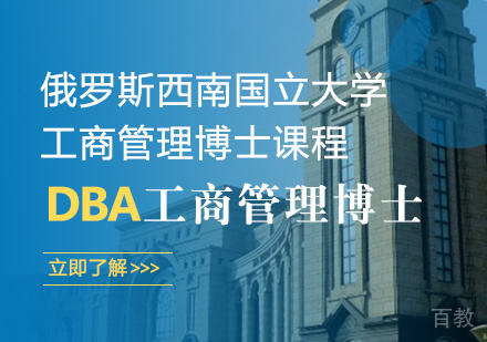 俄罗斯西南国立大学工商管理博士课程