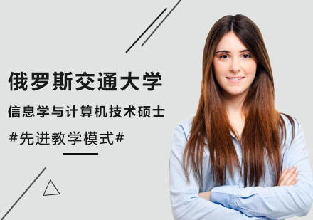 北京俄罗斯交通大学信息学与计算机技术硕⼠培训